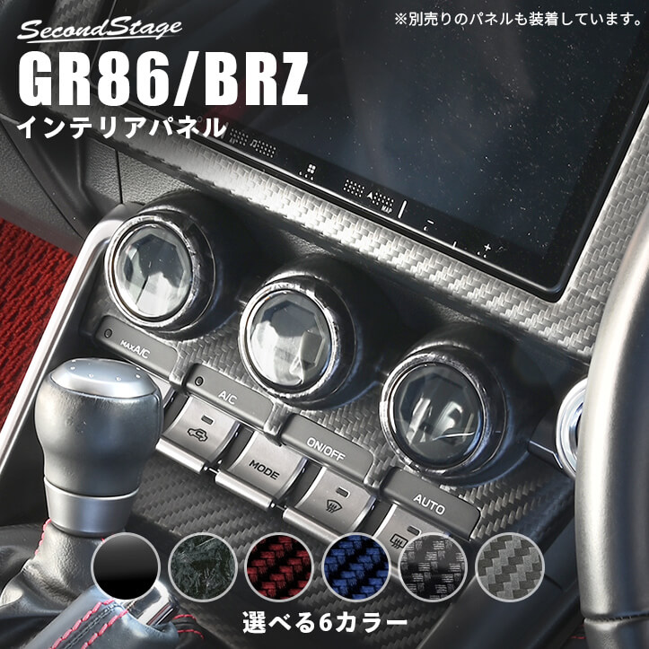 トヨタ GR86 スバル BRZ エアコンダイアルパネル インテリアパネル 内装パネル