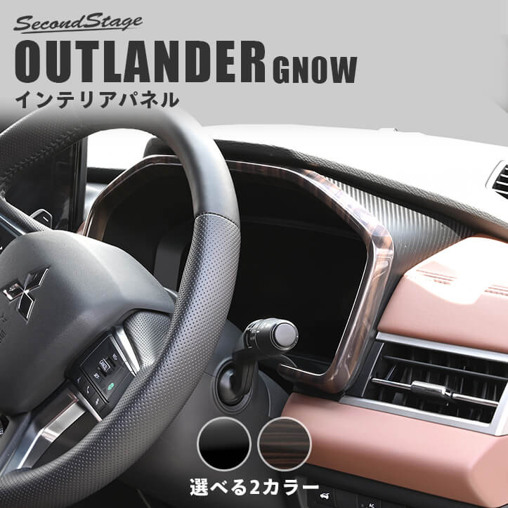 【10％OFFセール】三菱 アウトランダー GN0W型 メーターパネル 全2色 セカンドステージ カスタム パーツ アクセサリー ドレスアップ ガーニッシュ インテリアパネル 内装パネル