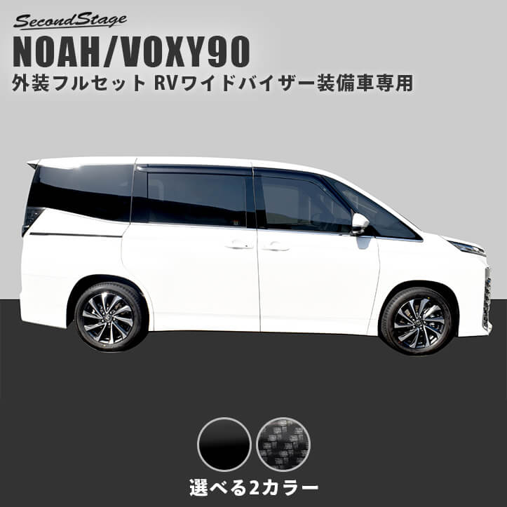 エクステリアパーツトヨタ ノア90系 ヴォクシー90系 RVワイドバイザー専用 外装フルセット 全2色 パーツ 専用アクセサリー カスタム VOXY NOAH インテリアパネル 内装パネル