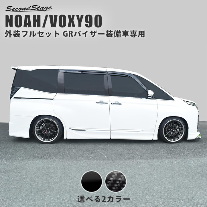 エクステリアパーツトヨタ ノア90系 ヴォクシー90系 GRバイザー専用 外装フルセット パーツ 専用アクセサリー セカンドステージ カスタム VOXY NOAH インテリアパネル 内装パネル|セカンドステージ 店