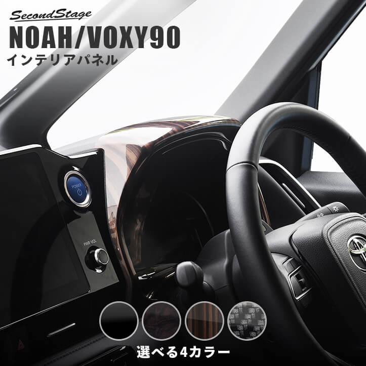 トヨタ ノア90系 ヴォクシー90系 メーターパネル パーツ 専用アクセサリー セカンドステージ カスタム VOXY NOAH インテリアパネル 内装パネル｜セカンドステージ 店
