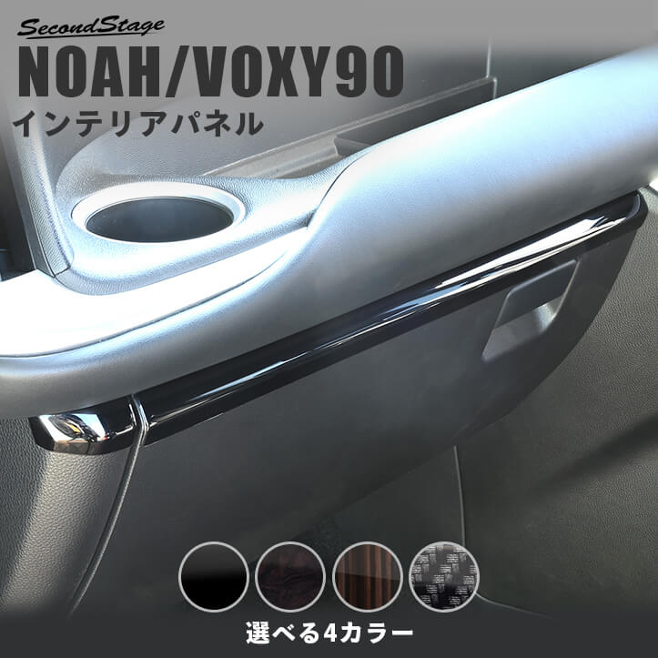トヨタ ノア/ヴォクシー90系 インパネラインパネル 内装パネル インテリアパネル｜セカンドステージ 店