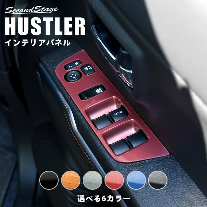 スズキ ハスラー PWSW(ドアスイッチ)パネル SUZUKI HUSTLER セカンドステージ カスタム パーツ アクセサリー ドレスアップ インテリア インテリアパネル 内装パネル 7,931円