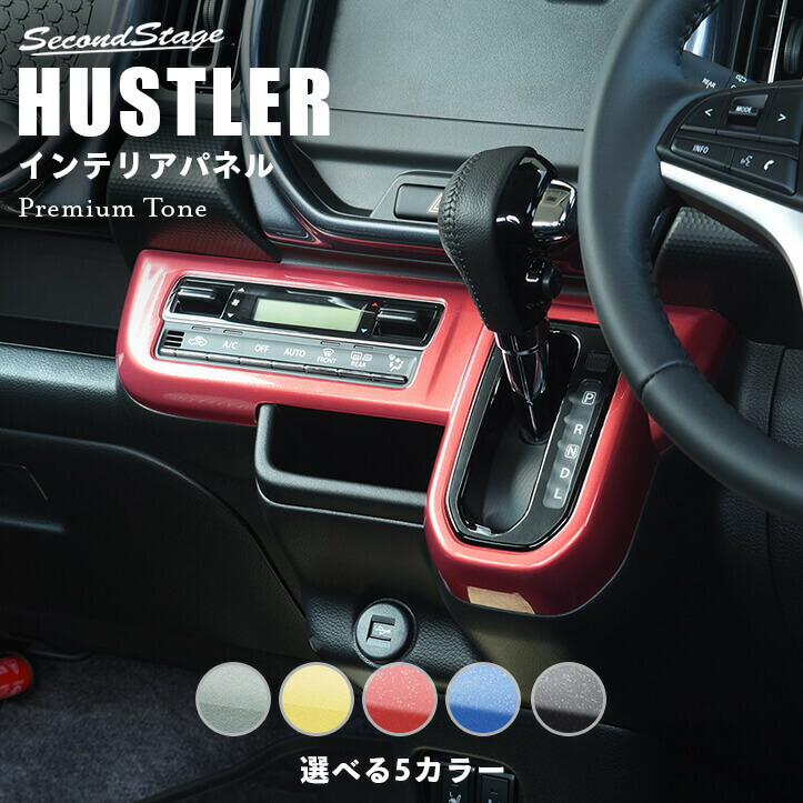 楽天市場】【9/10(火)0時からポイント10倍】スズキ ハスラー エアコンパネル 全5色 SUZUKI HUSTLER セカンドステージ カスタム  パーツ アクセサリー ドレスアップ インテリア : セカンドステージ 楽天市場店