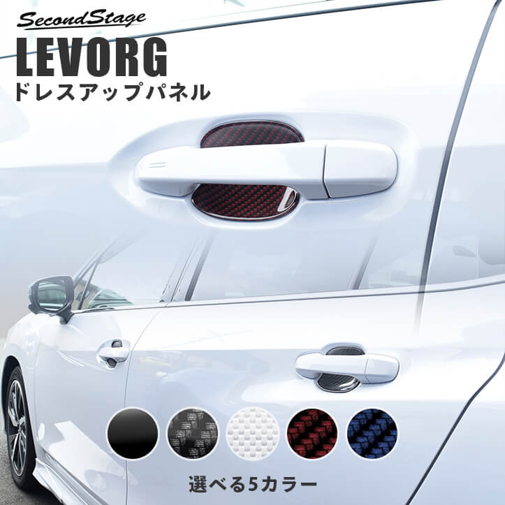 スバル レヴォーグ VN系 ドアハンドルプロテクターパネル カバー 全5色 SUBARU LEVORG セカンドステージ カスタム パーツ  アクセサリー ドレスアップ エクステリア 時間指定不可