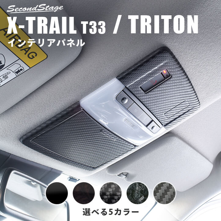 日産 エクストレイル T33(2022年7月から) ルームランプパネル NISSAN / X-TRAIL カスタム パーツ アクセサリー ドレスアップ インテリア インテリアパネル 内装パネル|セカンドステージ 店