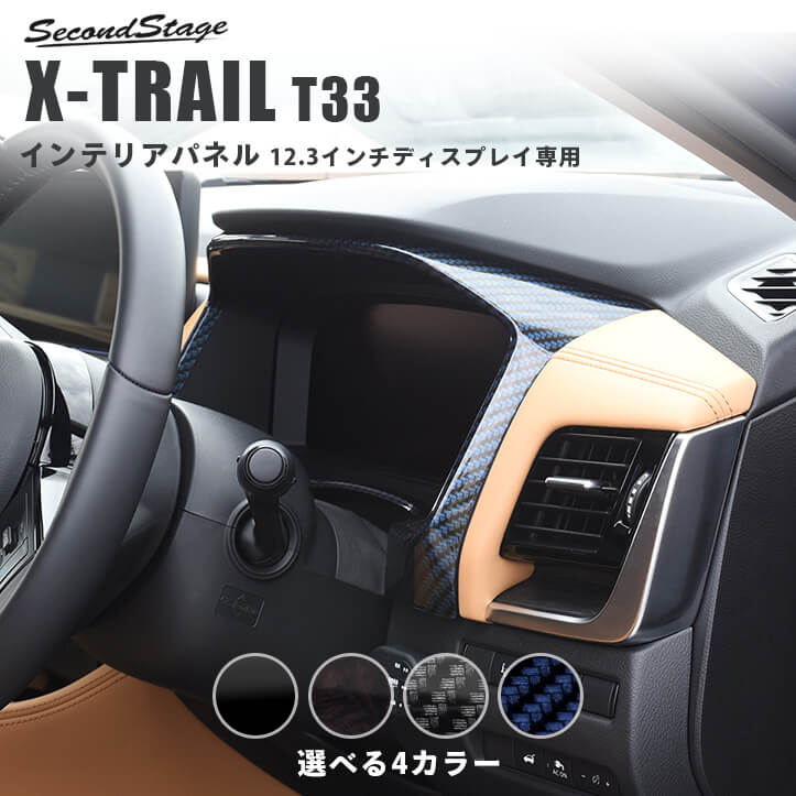 日産 エクストレイル T33(2022年7月から) メーターパネル 12.3ディスプレイ専用 NISSAN / X-TRAIL カスタム ドレスアップ インテリア インテリアパネル 内装パネル