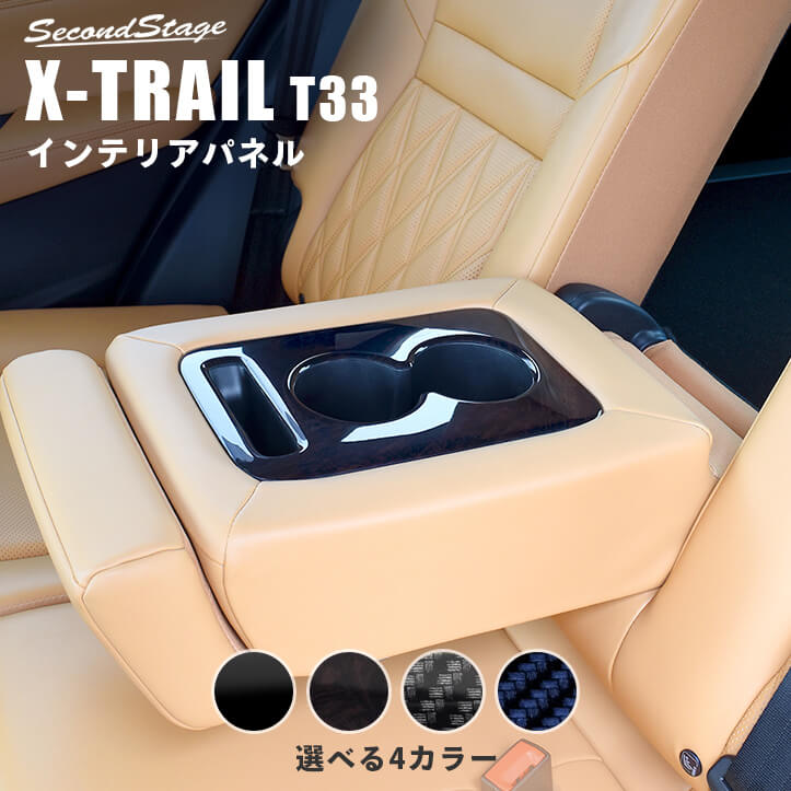 日産 エクストレイル T33(2022年7月から) 後席アームレストパネル NISSAN / X-TRAIL パーツ アクセサリー ドレスアップ インテリア インテリアパネル 内装パネル｜セカンドステージ 店