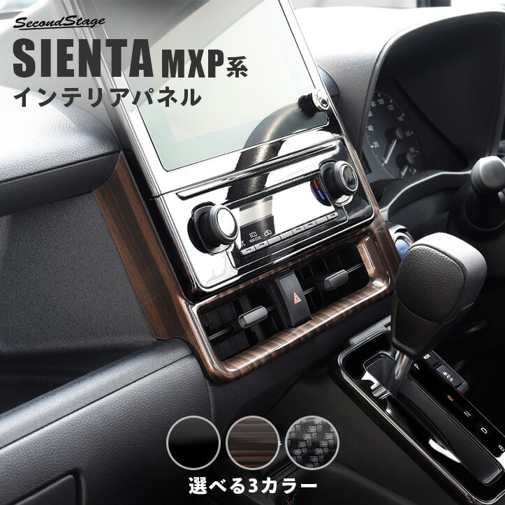トヨタ シエンタ MXP系 センターダクトパネル パーツ 専用アクセサリー セカンドステージ カスタム SIENTA 新型シエンタ インテリアパネル 内装パネル