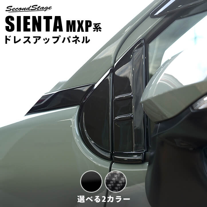【10％OFFセール】トヨタ シエンタ MXP系 Aピラーパネル パーツ 専用アクセサリー セカンドステージ カスタム SIENTA 新型シエンタ エクステリアパーツ 外装パーツ