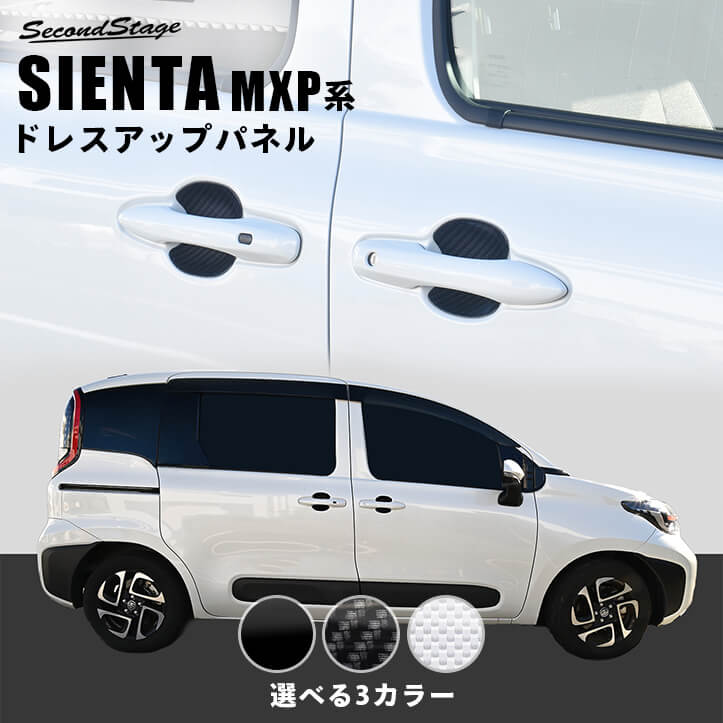 【10％OFFセール】トヨタ シエンタ MXP系 ドアハンドルプロテクターパネル（カバー） セカンドステージ カスタム パーツ アクセサリー ドレスアップ エクステリアパーツ 外装パーツ