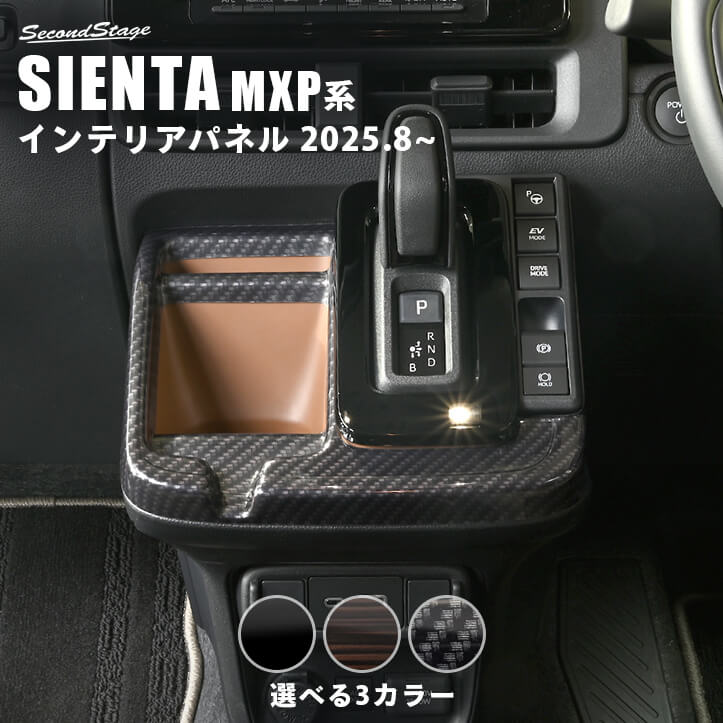 トヨタ シエンタ MXP系 一部改良後(2025年8月から) シフトパネル インテリアパネル 内装パネル