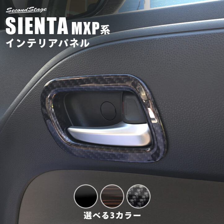 トヨタ シエンタ MXP系 ドアベゼルパネル インテリアパネル 内装パネル