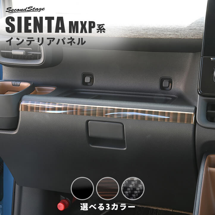トヨタ シエンタ MXP系 インパネラインパネル インテリアパネル 内装パネル