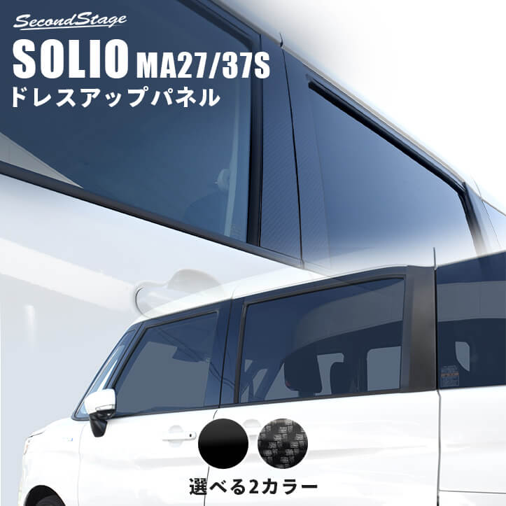 スズキ ソリオ SOLIO MA27/37S型 ピラーガーニッシュ SUZUKI セカンドステージ カスタム パーツ アクセサリー ドレスアップ エクステリア エクステリアパーツ 外装パーツ 6,248円