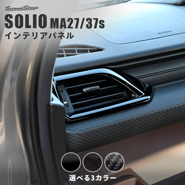 スズキ ソリオ SOLIO MA27/37S型 サイドダクトパネル SUZUKI セカンドステージ カスタム パーツ アクセサリー ドレスアップ インテリアパネル インテリアパネル 内装パネル｜セカンドステージ 店