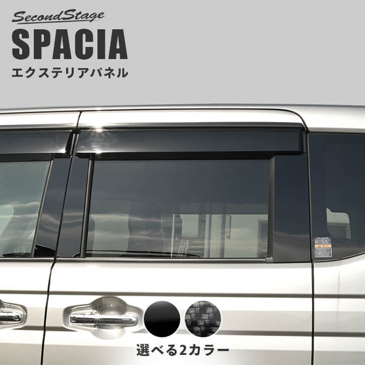 【10％OFFセール】スズキ スペーシア スペーシアカスタム MK54S・MK94S ピラーガーニッシュ 全2色 ドレスアップ インテリア エクステリアパーツ 外装パーツ