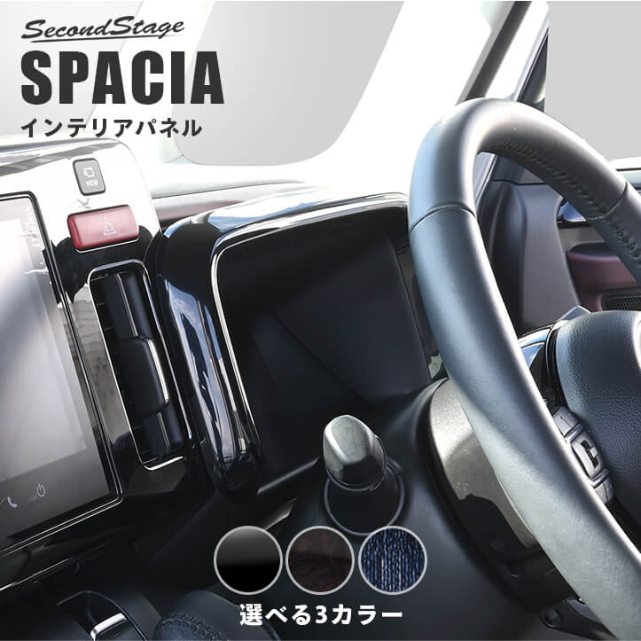 スズキ スペーシア スペーシアカスタム MK54S・MK94S メーターパネル 全3色 インテリアパネル 内装パネル