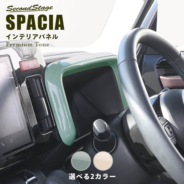 スズキ スペーシア スペーシアカスタム MK54S・MK94S メーターパネル プレミアムトーン ドライフラワーシリーズ 全2色 インテリアパネル 内装パネル