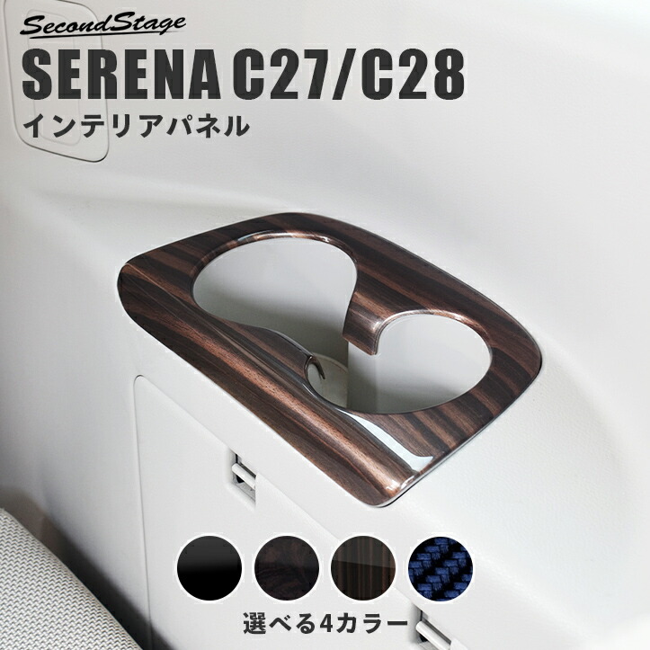 セレナC27　後方ドアエスカッションパネル 左右パーツ　インテリアパネル セレナC27 後方ドアエスカッションパネル 左右パーツ インテリア