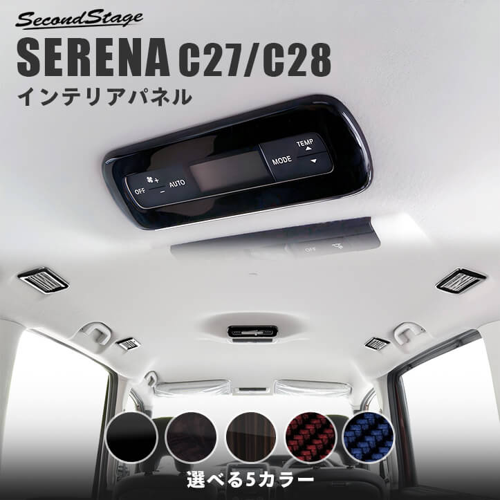 NISSAN Serena セレナ C27 パネルガーニッシュ【C530】 - www.ecotours