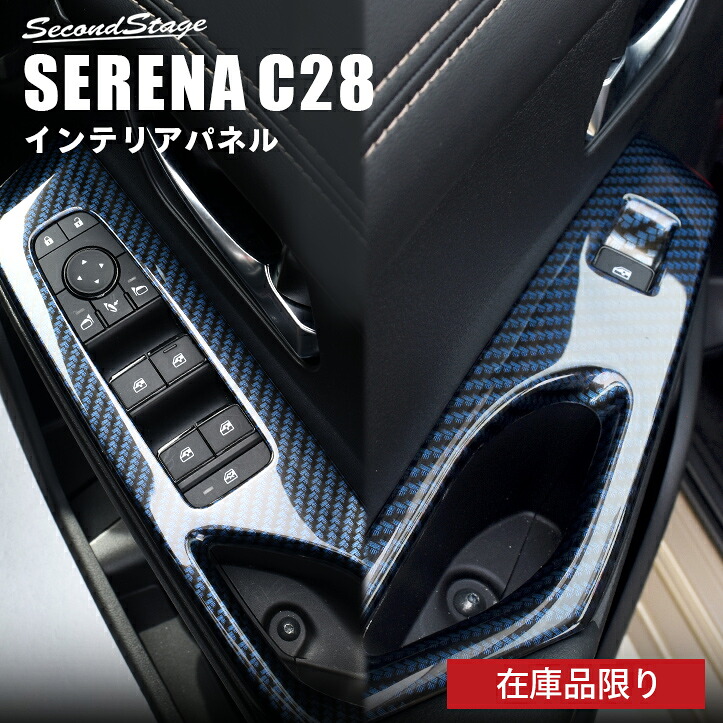 【在庫品限り】日産 セレナ C28(2022年12月から) PWSW（ドアスイッチ）パネル NISSAN / SERENA カスタム パーツ アクセサリー ドレスアップ インテリア インテリアパネル 内装パネル