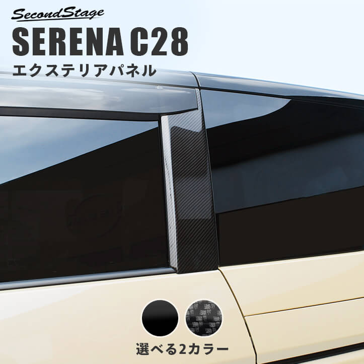 日産 セレナ C28(2022年12月から) Cピラーパネル NISSAN / SERENA カスタム パーツ アクセサリー ドレスアップ エクステリア エクステリアパーツ 外装パーツ