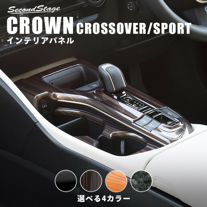 【10％OFFセール】クラウン CROWN クロスオーバー スポーツ トヨタ シフトパネル セカンドステージ カスタム パーツ アクセサリー ドレスアップ インテリア インテリアパネル 内装パネル