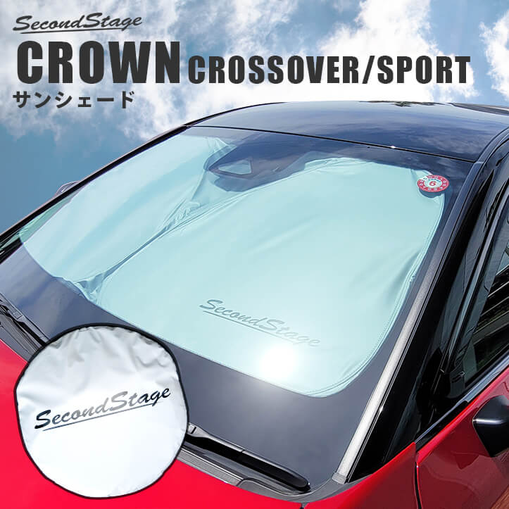 トヨタ クラウン CROWN クロスオーバー スポーツ サンシェード フロントガラス 1枚 車 車種専用設計 セカンドステージ 日よけ 日除け パーツ アクセサリー インテリアパネル 内装パネル