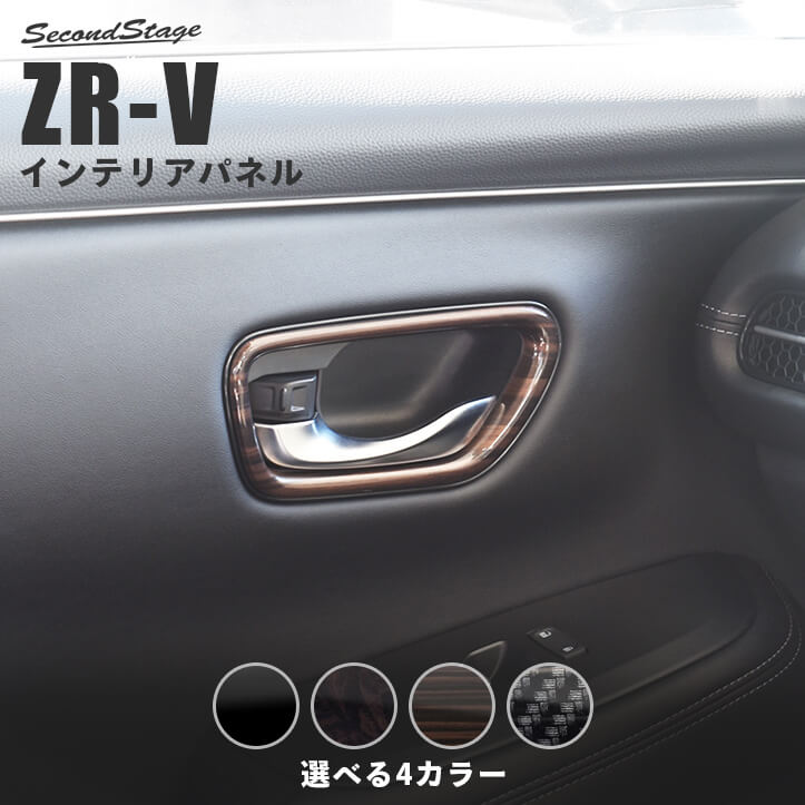 【10％OFFセール】ホンダ ZR-V(RZ系) ドアベゼルパネル HONDA ZRV カスタムパーツ アクセサリー ドレスアップ インテリアパネル 内装パネル