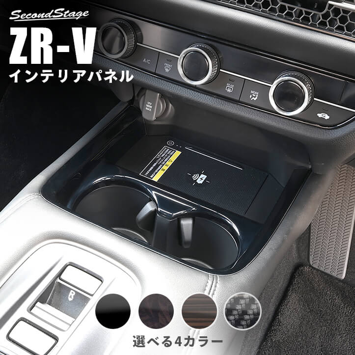 ホンダ ZR-V(RZ系) カップホルダーパネル HONDA セカンドステージ カスタムパーツ アクセサリー ドレスアップ インテリアパネル 内装パネル｜セカンドステージ 店