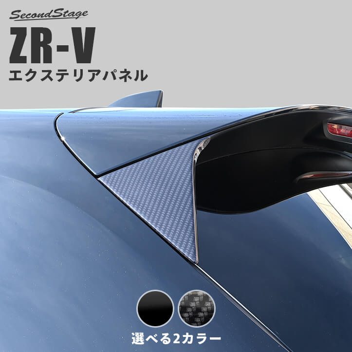 ホンダ ZR-V(RZ系) リアスポイラーアンダーガーニッシュ HONDA ZRV セカンドステージ カスタムパーツ アクセサリー ドレスアップ エクステリアパーツ 外装パーツ