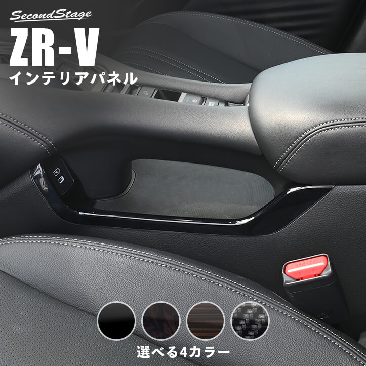 ホンダ ZR-V(RZ系) コンソールサイドパネル HONDA セカンドステージ カスタムパーツ アクセサリー ドレスアップ インテリアパネル 内装パネル｜セカンドステージ 店