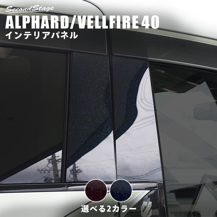 トヨタ ヴェルファイア/アルファード40系 ピラーガーニッシュ ミッドナイトシリーズ パーツ 専用アクセサリー カスタム ALPHARD VELLFIRE エクステリアパーツ 外装パーツ|セカンドステージ 店