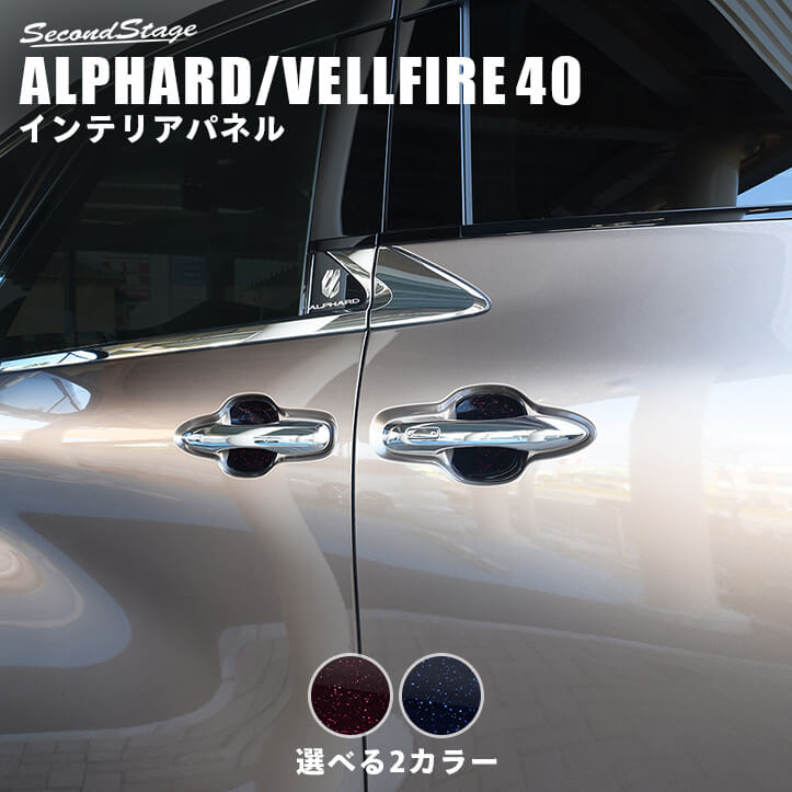 トヨタ ヴェルファイア/アルファード40系 ドアハンドルプロテクターパネル（カバー） ミッドナイトシリーズ パーツ アクセサリー ALPHARD VELLFIRE エクステリアパーツ 外装パーツ