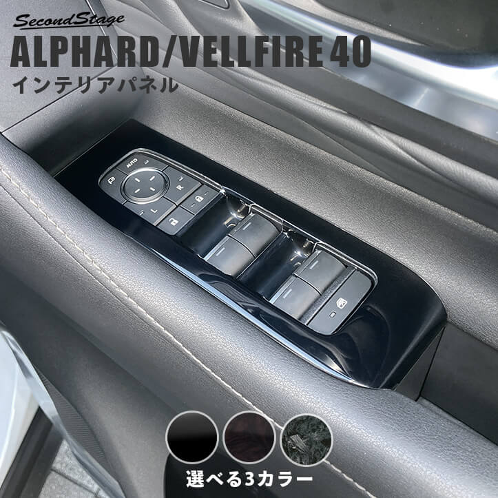 【10％OFFセール】トヨタ ヴェルファイア/アルファード40系 フロントPWSW(ドアスイッチ)パネル パーツ 専用アクセサリー カスタム ALPHARD VELLFIRE インテリアパネル 内装パネル