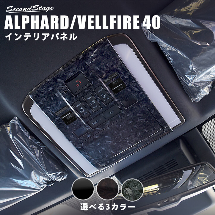 【10％OFFセール】トヨタ ヴェルファイア/アルファード40系 オーバーヘッドコンソールパネル パーツ 専用アクセサリー セカンドステージ カスタム ALPHARD VELLFIRE インテリアパネル 内装パネル