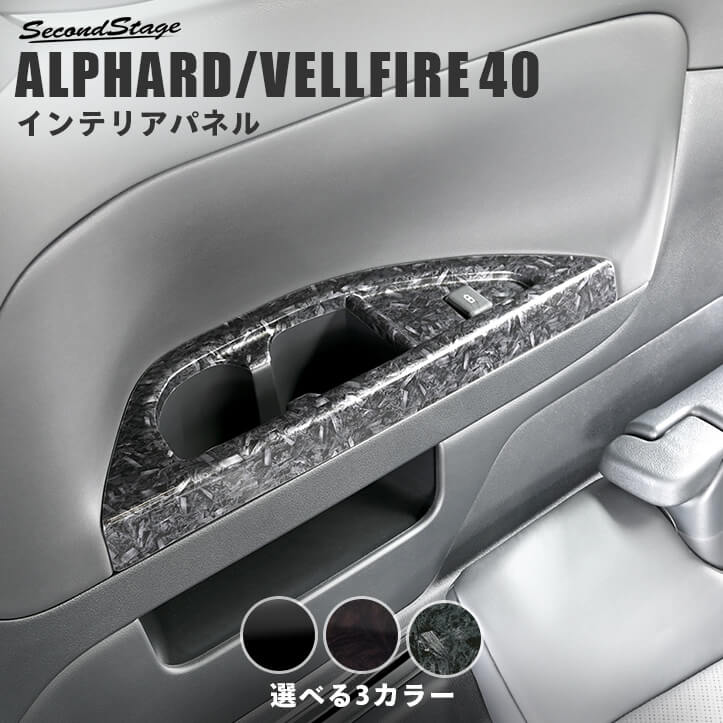 トヨタ ヴェルファイア/アルファード40系 3列目カップホルダーパネル パーツ 専用アクセサリー セカンドステージ カスタム ALPHARD VELLFIRE インテリアパネル 内装パネル｜セカンドステージ 店 12,375円