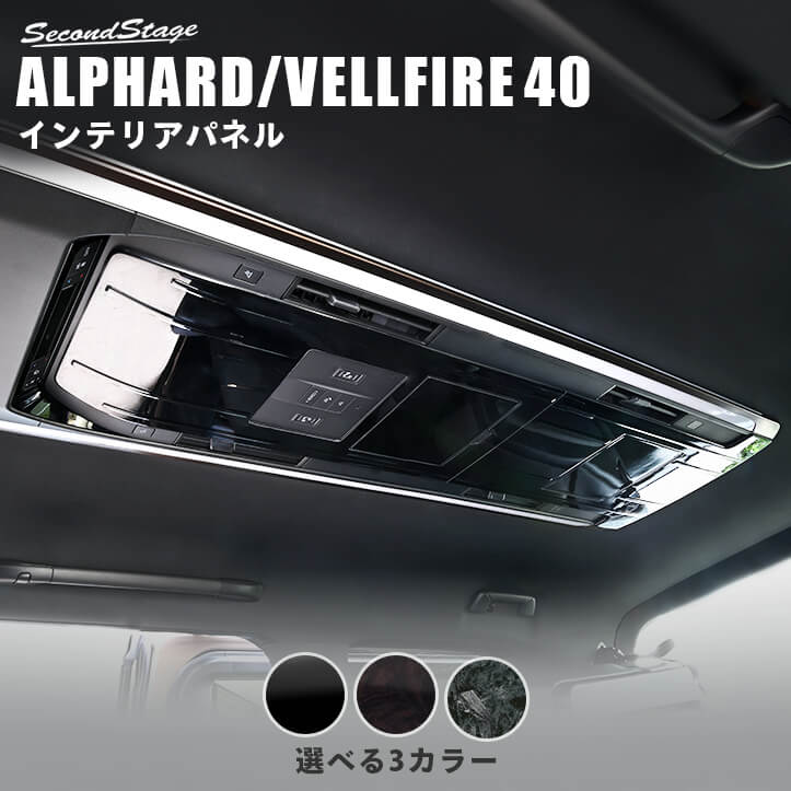 【10％OFFセール】トヨタ ヴェルファイア/アルファード40系 後席ルーフコンソールパネル パーツ 専用アクセサリー セカンドステージ カスタム ALPHARD VELLFIRE インテリアパネル 内装パネル