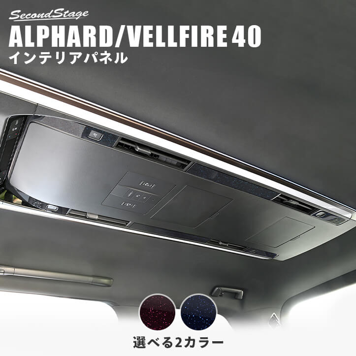 トヨタ ヴェルファイア/アルファード40系 後席ルーフダクトパネル ミッドナイトシリーズ パーツ 専用アクセサリー カスタム ALPHARD VELLFIRE インテリアパネル 内装パネル
