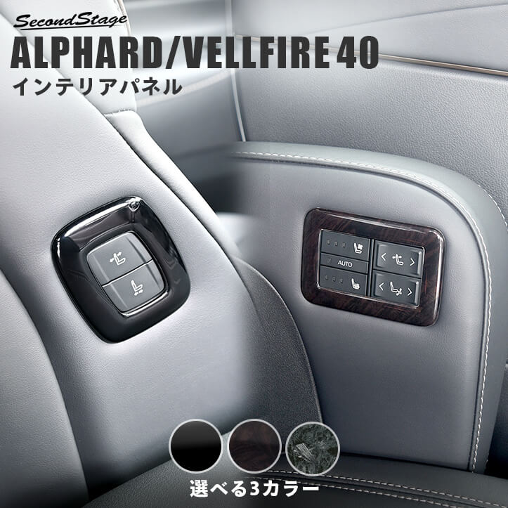 トヨタ ヴェルファイア/アルファード40系 シートポジションスイッチパネル パーツ 専用アクセサリー セカンドステージ カスタム ALPHARD VELLFIRE インテリアパネル 内装パネル