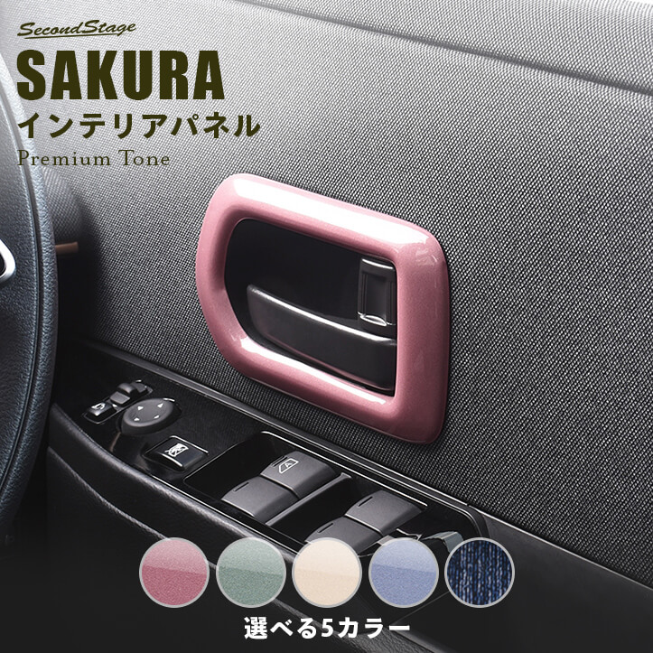 楽天市場】日産 サクラ (2022年6月〜) ドアベゼルパネル [second