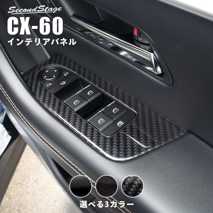 【10％OFFセール】マツダ CX-60 (2022年9月～) ［MAZDA / CX-60］ PWSW(ドアスイッチ)パネル カスタム パーツ アクセサリー ドレスアップ インテリア インテリアパネル 内装パネル
