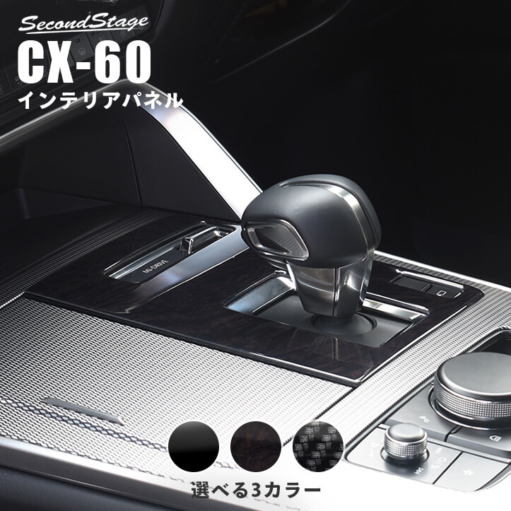 専用　サイドとシフトパネル 楽天市場】【5％OFFセール】マツダ CX-60 (2022年9月〜) ［MAZDA