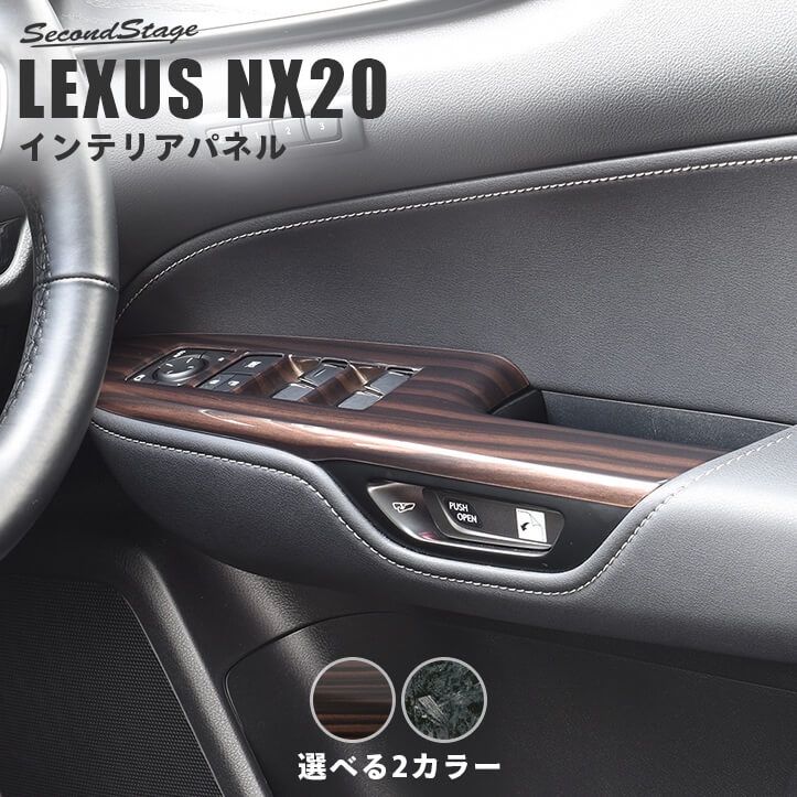 レクサス NX20系 LEXUS PWSW（ドアスイッチ）パネル セカンドステージ 内装 パーツ インテリアパネル 内装パネル｜セカンドステージ 店