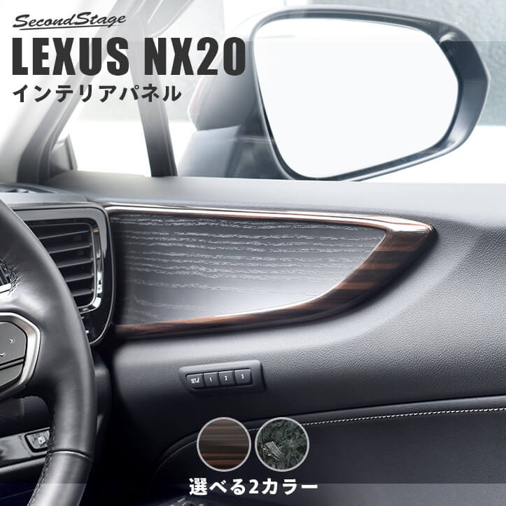 レクサス NX20系 LEXUS ドアトリムパネル セカンドステージ 内装 パーツ インテリアパネル 内装パネル