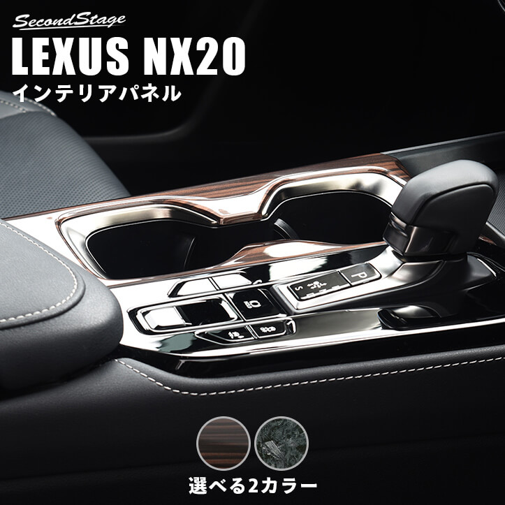 レクサス NX 20系 インテリアパネルセット セカンドステージ製 エボニー調 セカンドステージ レクサス NX20系 LEXUS シートポジション