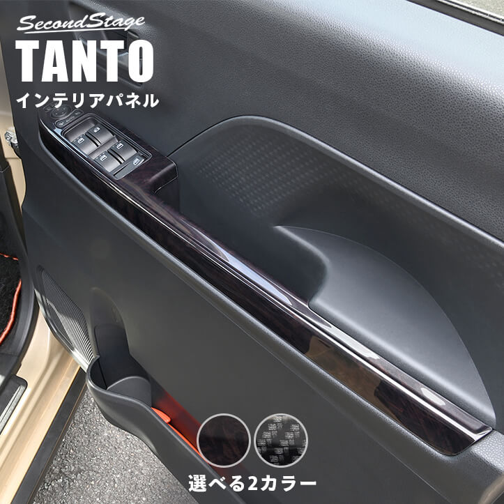 【10％OFFセール】セカンドステージ フロントPWSW(ドアスイッチ)パネル ダイハツ タント タントカスタム タントファンクロス LA650S・LA660S 内装 パーツ インテリアパネル 内装パネル