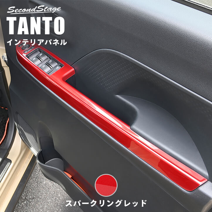【10％OFFセール】フロントPWSW(ドアスイッチ)パネル スパークリングレッド ダイハツ タント タントカスタム タントファンクロス LA650S・LA660S 内装 パーツ インテリアパネル 内装パネル
