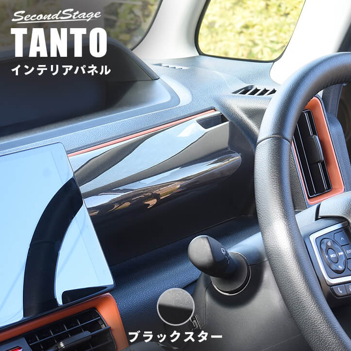 セカンドステージ 運転席アッパーパネル ブラックスター ダイハツ タント タントカスタム タントファンクロス LA650S・LA660S 内装 パーツ インテリアパネル 内装パネル
